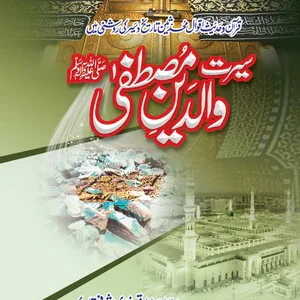 Seerat-E-Waldain-E-Mustafa