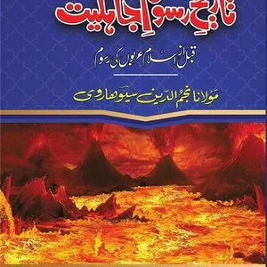 Tareekh-E-Rasoom-E-Jahiliyat