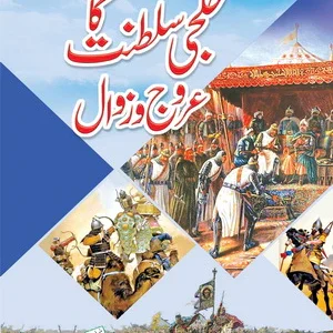 Khilji Saltanat Ka Arooj-O-Zawal