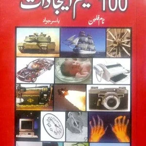 100 Azeem Ijadaat (The Greatest Inventions Of All Time)