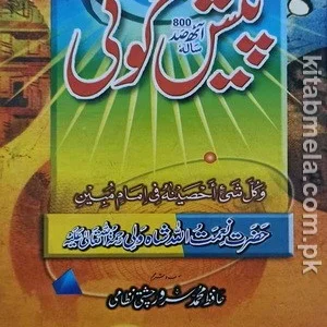 Paish Goi By Hazrat Naimatullah Shah Wali RA