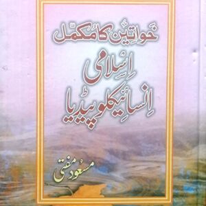 Khawateen Ka Mukamal Islami Encyclopedia