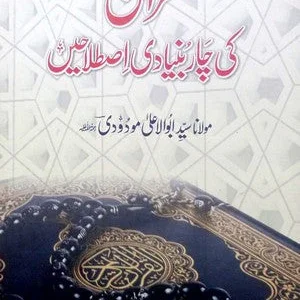 Quran Ki 4 Bunyadi Istalahen