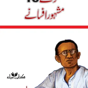 Manto Kay 15 Mash'hoor Afsanay