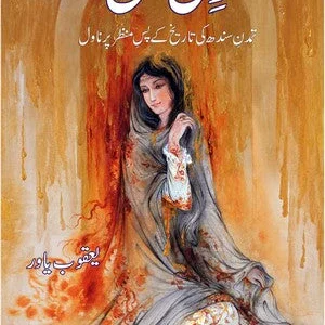 DilMun (Tamaddan e Sindh Ke PasManzar per Novel)