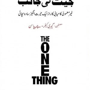 Jeet Ki Janib (The One Thing)