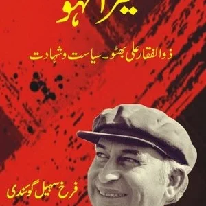 Mera Lahu - Zulfiqar Ali Bhutto - Siyasat o Shahadat