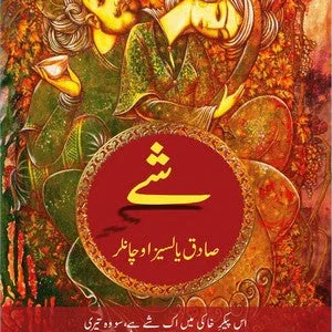 Shey (Hayat e Omar Khayyam Per Aik Munfarid Novel)