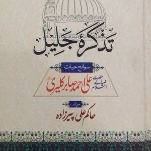 Tazkira E Jaleel Sawaneh Hayat Hazrat Ali Ahmed Sabir Kalyari RA