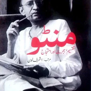 Manto - Taqseem, Hijrat Aur Ehtijaaj