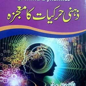 Zehani Harkiyat Ka Mojza (The Miracles Of Mind Dynamics)